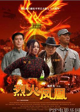 烈火凤凰第1集
