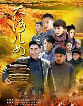 大河儿女第08集