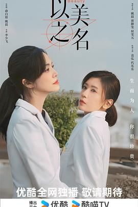 以美之名第01集