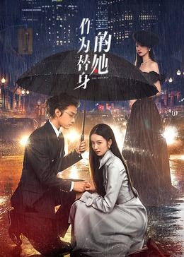 作为替身的她第01集