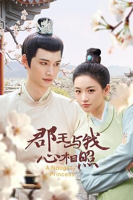 郡王与我心相照(全集)
