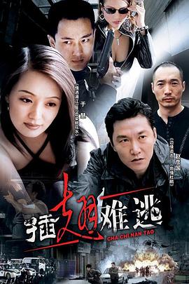 插翅难逃第1集