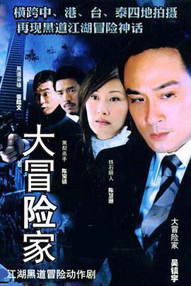 大冒险家第1集