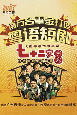 七十二家房客第二部第01集