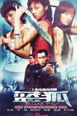 蓝狐第8集