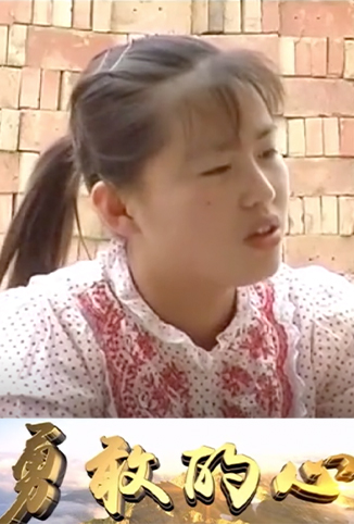 勇敢的心（2000)第01集