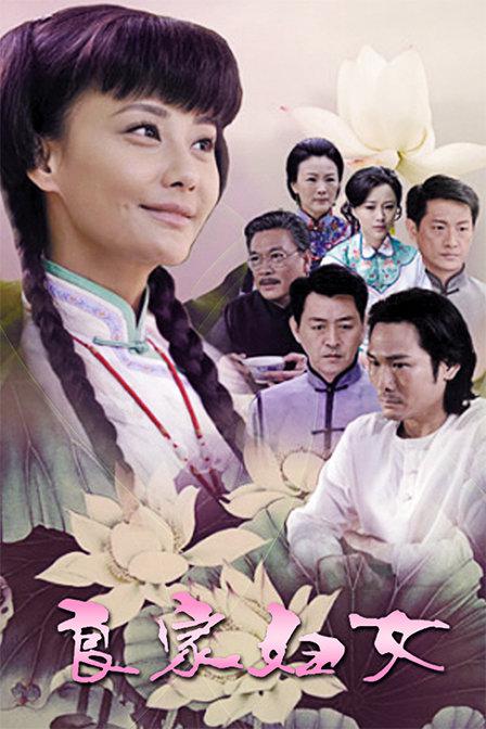 良家妇女第09集