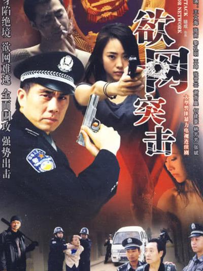 欲网突击第09集