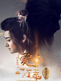 西游手札第06集