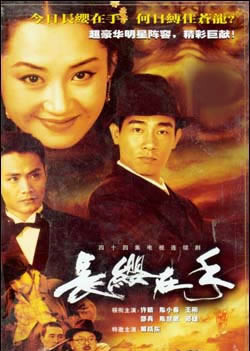 长缨在手第01集