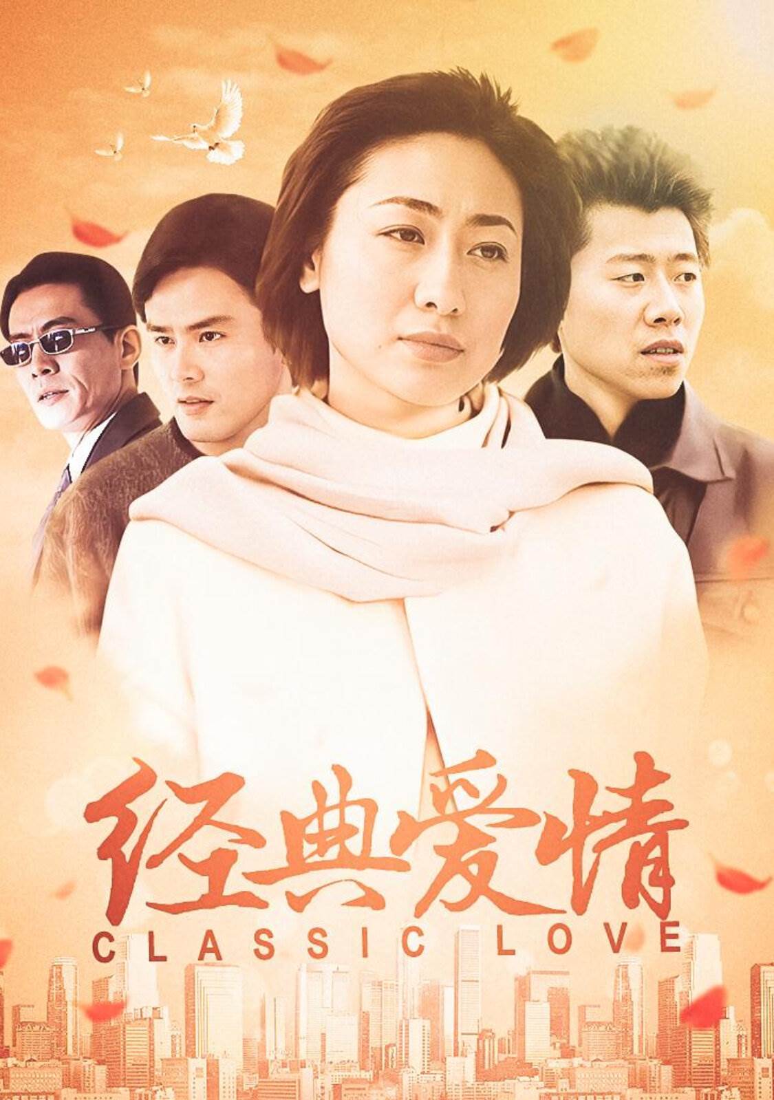 经典爱情第07集