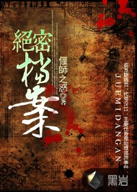 军统绝密档案第01集