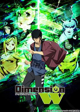 DimensionW~维度战记~(全集)