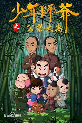 少年师爷第九部(全集)