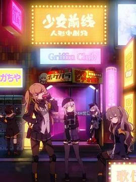 少女前线人形小剧场国语(全集)