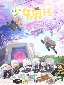 少女前线人形小剧场第二季(全集)