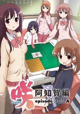 天才麻将少女阿知贺篇第01集