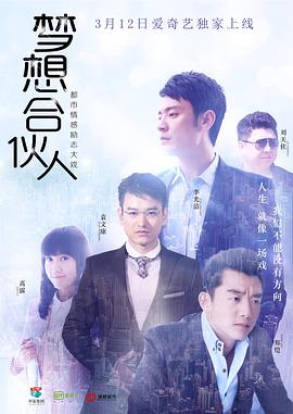 梦想合伙人第01集