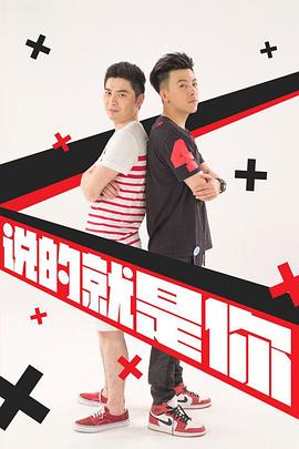 说的就是你第二季(全集)