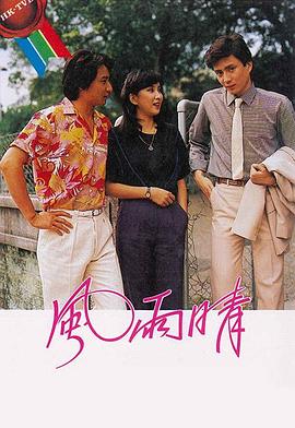 风雨晴第01集