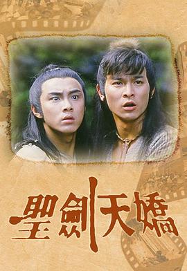 圣剑天骄第01集