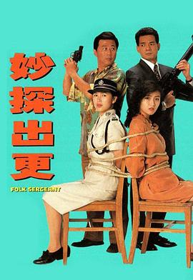 妙探出更国语第01集