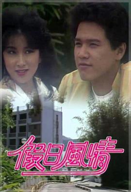 假日风情第01集