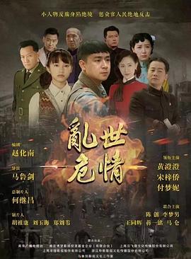乱世危情第01集