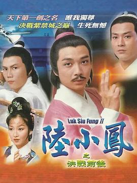 陆小凤传奇之决战前后第01集