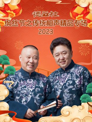 德云社纲丝节之传统相声精品专场 2023第04集