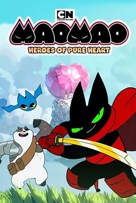 猫猫-纯心之谷的英雄们纯心英雄第一季第5集