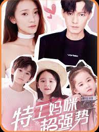 特工妈咪超强势第01集