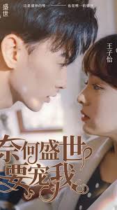 奈何盛世要宠我全集(大结局)