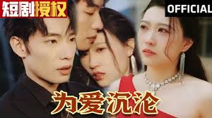 为爱沉沦第01集