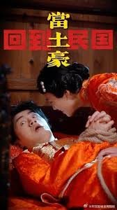 回到民国当土豪第01集
