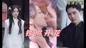 铁树开花全集(大结局)