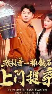 我提着一桶钻石上门提亲全集(大结局)