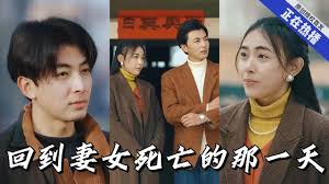 回到妻女死亡的那一天全集(大结局)