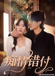 痴情错付全集(大结局)