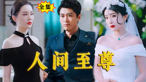 人间至尊全集(大结局)