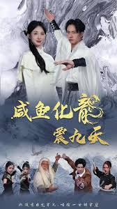咸鱼化龙震九天全集(大结局)