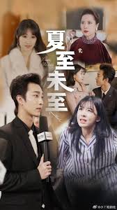 夏至末至全集(大结局)