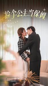 捡个公主当保姆全集(大结局)