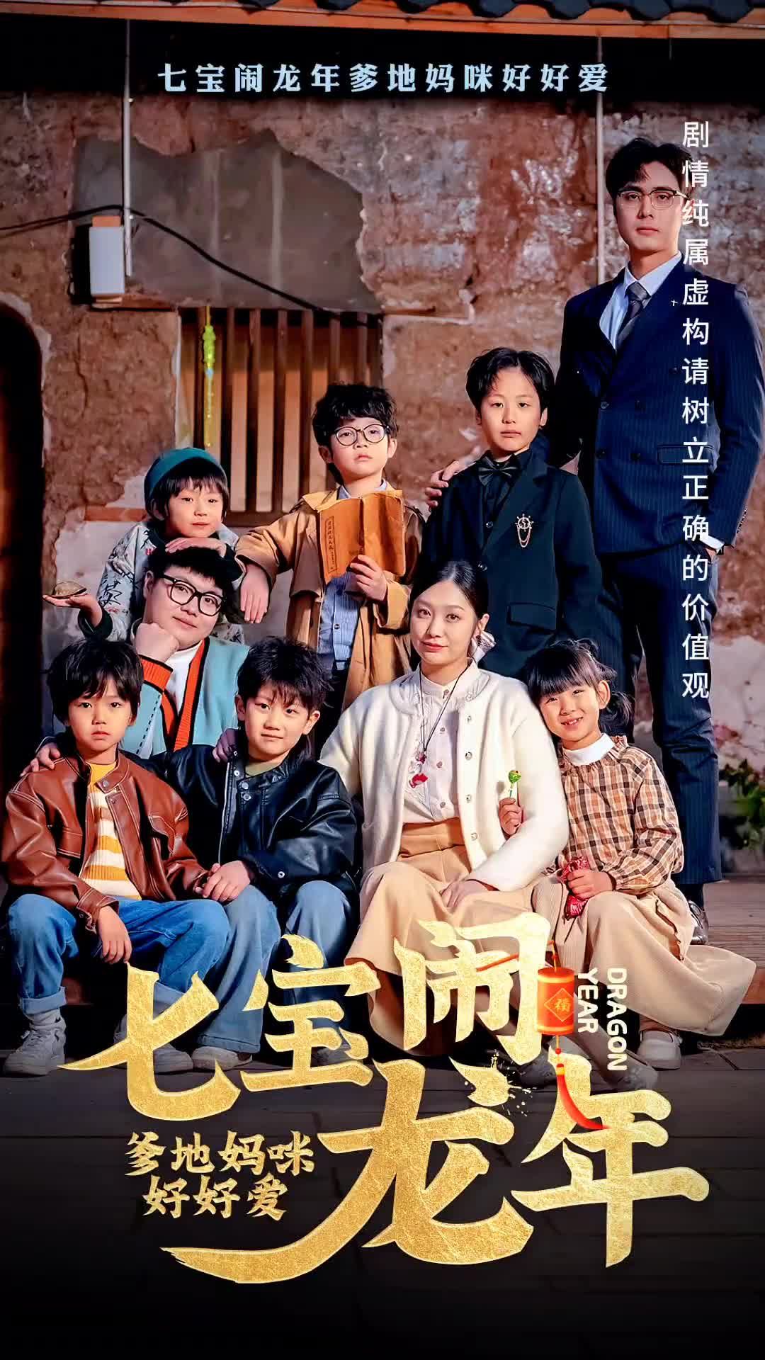 七宝闹龙年，爹地妈咪好好爱21-40集