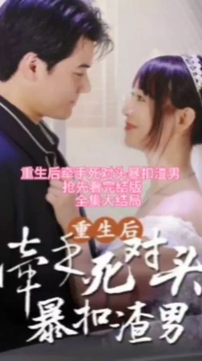 重生后，牵手死对头暴扣渣男全集(大结局)