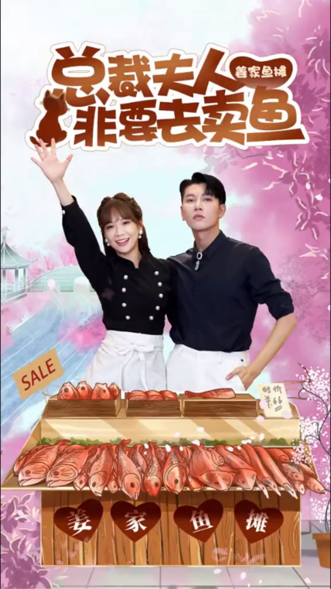 总裁夫人非要去卖鱼全集(大结局)