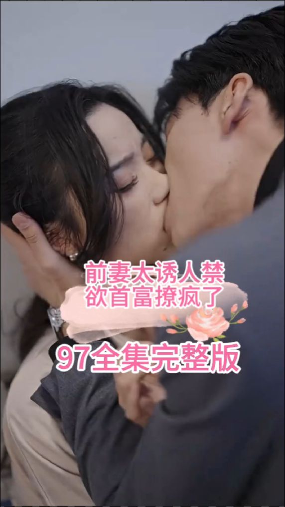 前妻太诱人，禁欲首富撩疯了全集(大结局)