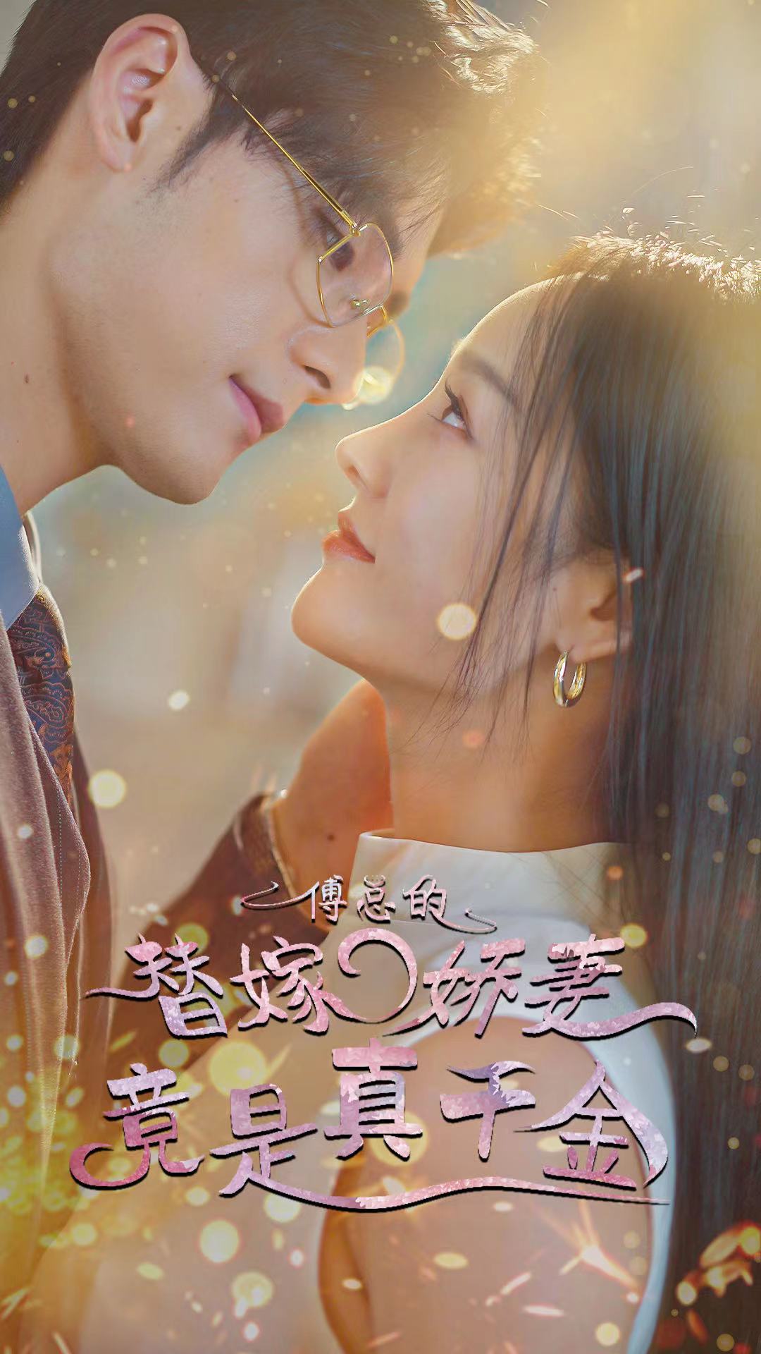 傅总的替嫁娇妻竟是真千金全集(大结局)