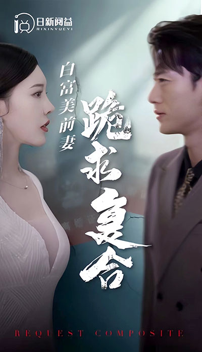 白富美前期跪求复合全集(大结局)