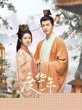 度华年(全集)